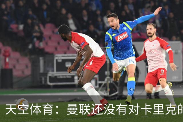 天空体育：曼联还没有对卡里克的未来做出决定；记者：卡里克将不会率队出战切尔西