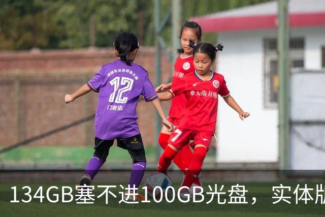 134GB塞不进100GB光盘，实体版玩家开始理解索尼