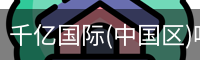 千亿国际(中国区)唯一官方网站